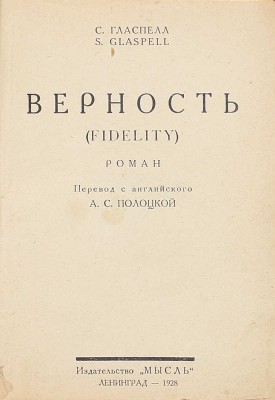 Гласпелл С. Верность. Роман / Пер. с англ. А.С. Полоцкой. Л.: Мысль, 1928.